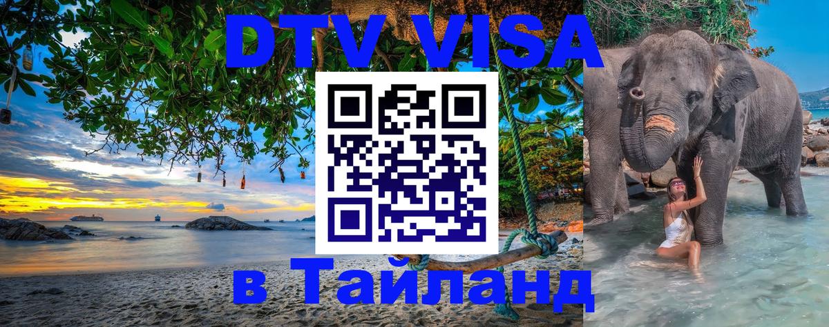 DTV (ДТВ) visa Таиланд онлайн 