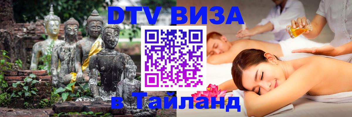 VISA в Тайланд для удалёнщиков онлайн 